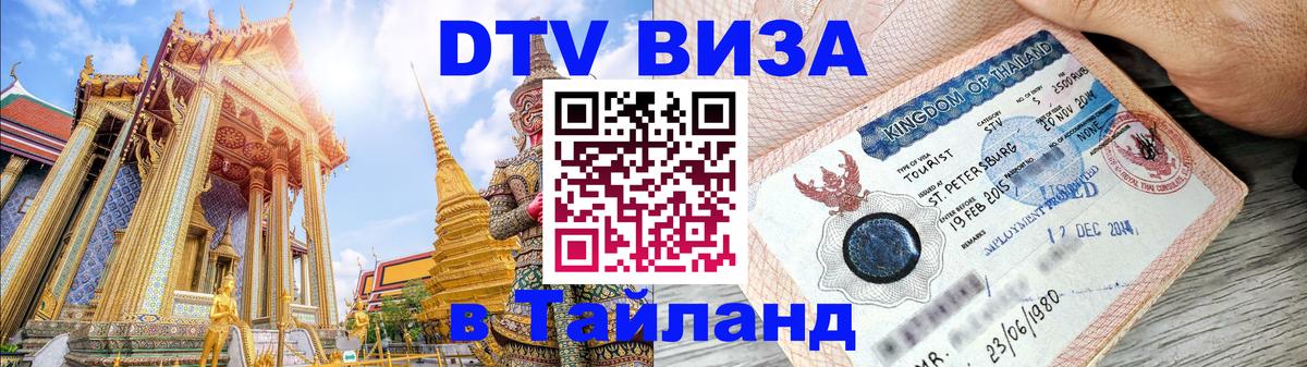 DTV (ДТВ) visa Таиланд 