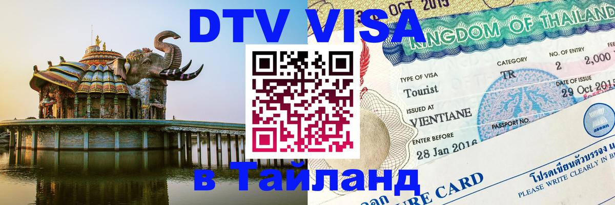 Долгосрочная виза DTV в Тайланд Самара 