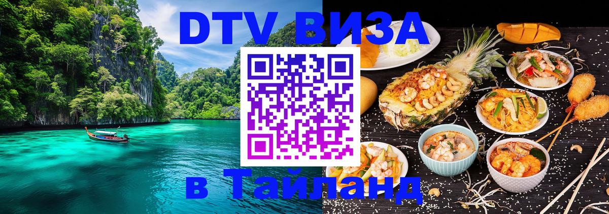 DTV Visa Thailand — прайс и условия, виза без дополнительных документов - Самара  18.11.2025 